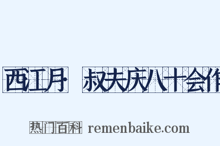西江月·叔夫庆八十会作是什么意思的图片